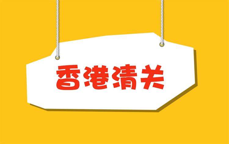 深圳中港物流|香港清關(guān)收費詳情