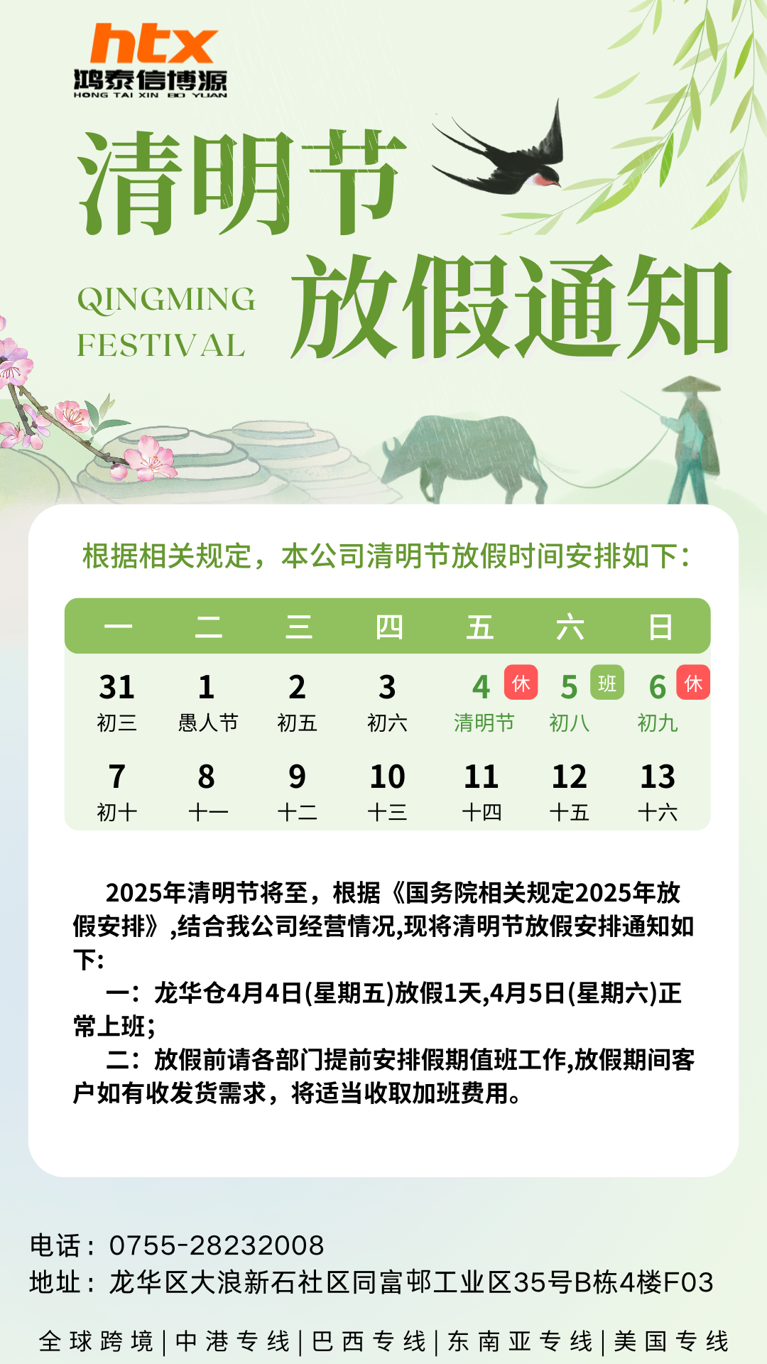 鴻泰信2025年清明節放假通知