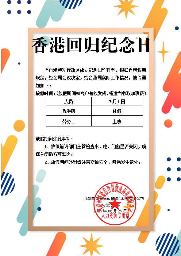 六合鴻泰信2025年香港回歸紀念日